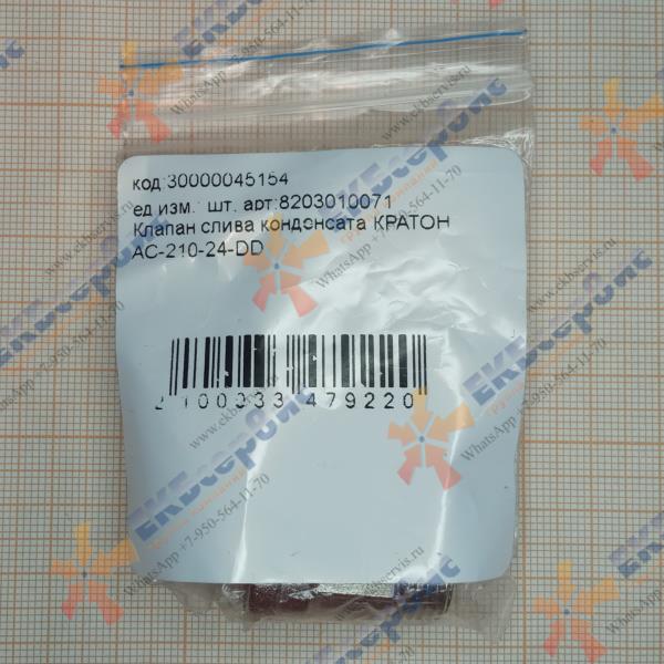 8203010071 Клапан слива конденсата для компрессора Кратон AC-210-24-DD