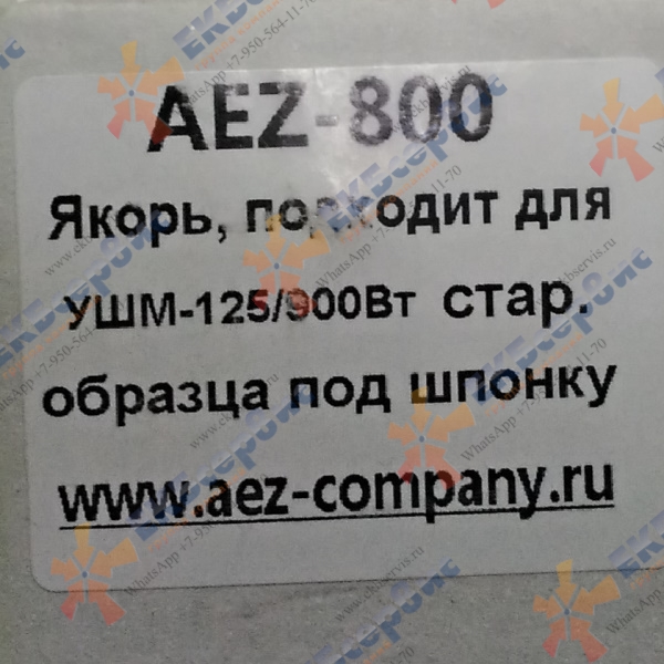 800 AEZ Якорь подходит для Интерскол УШМ-125/900Вт (старого образца под шпонку)