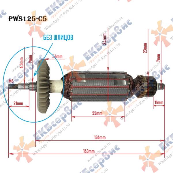 PWS125-C5/24(без шлицов) P.I.T. Якорь без шлицов для УШМ PIT PWS125-C5