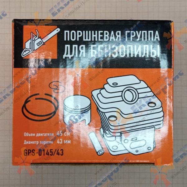 GPS-0145/43 MaxPiler Поршневая группа для бензопилы (объем двигателя 45 см³, поршень Ø 43 мм)