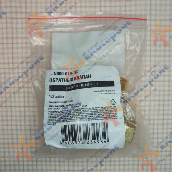N000-019-167 ЗУБР Клапан обратный 1/2″