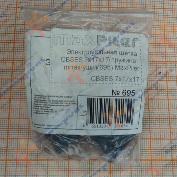 CBSES-7х17х17(695) MaxPiler Электроугольные щетки (пара) 7х17х17мм (пружина, пятак-уши)