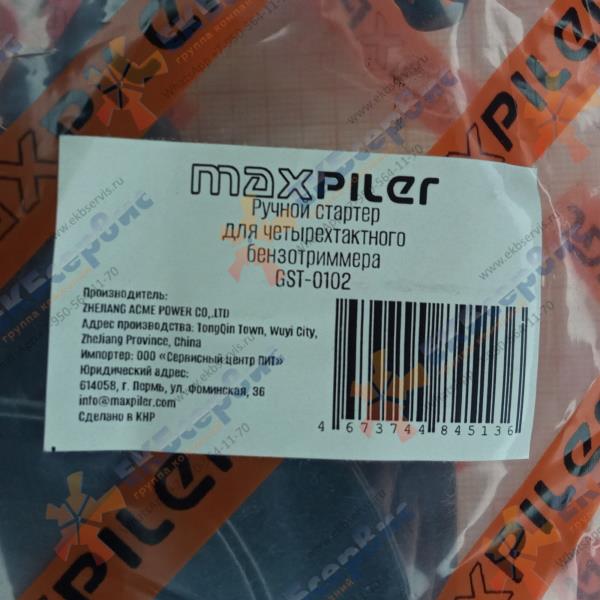 GST-0102 MaxPiler Стартер ручной в сборе для бензотриммеров (38см3, 1,7л/с)