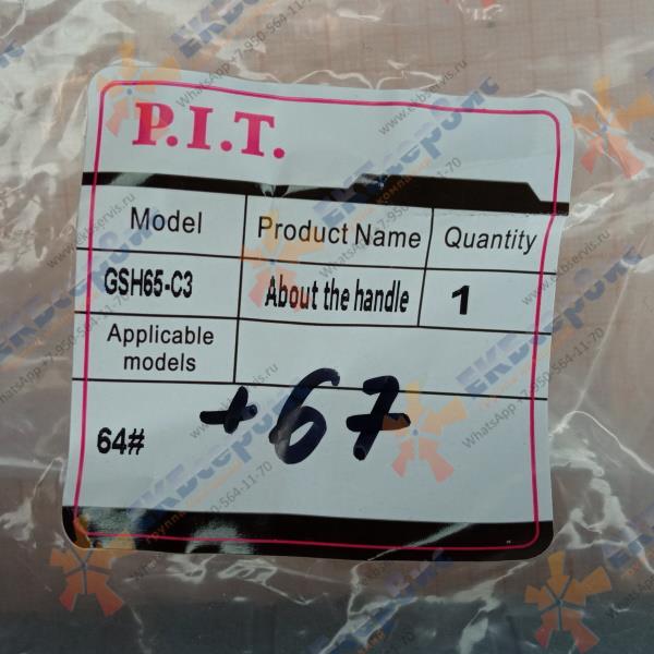 GSH65-C3/64,67 P.I.T. Рукоятка в сборе для молотка отбойного PIT GSH65-C3