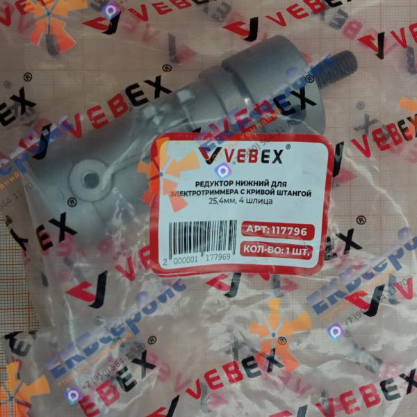 117796 VEBEX Редуктор нижний для электротриммера с кривой штангой 25,4мм, 4 шлица