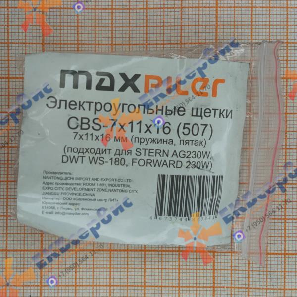 CBS-7x11x16(507) MaxPiler Электроугольные щетки (пара) 7х11х16мм (пружина, пятак) для STERN AG230W, DWT WS-180, FORWARD 230W